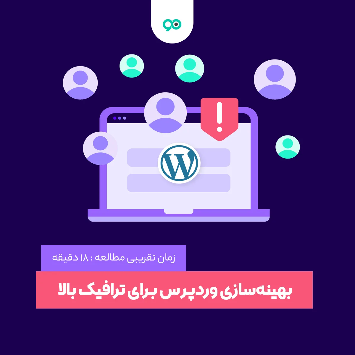 آماده سازی وردپرس برای رویدادهای پر ترافیک با 7 گام کلیدی