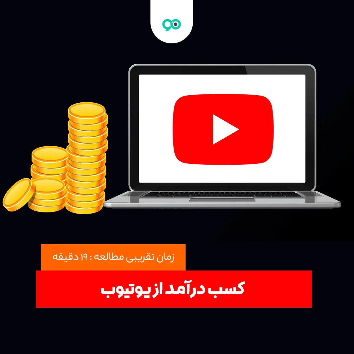 کسب درآمد از یوتیوب