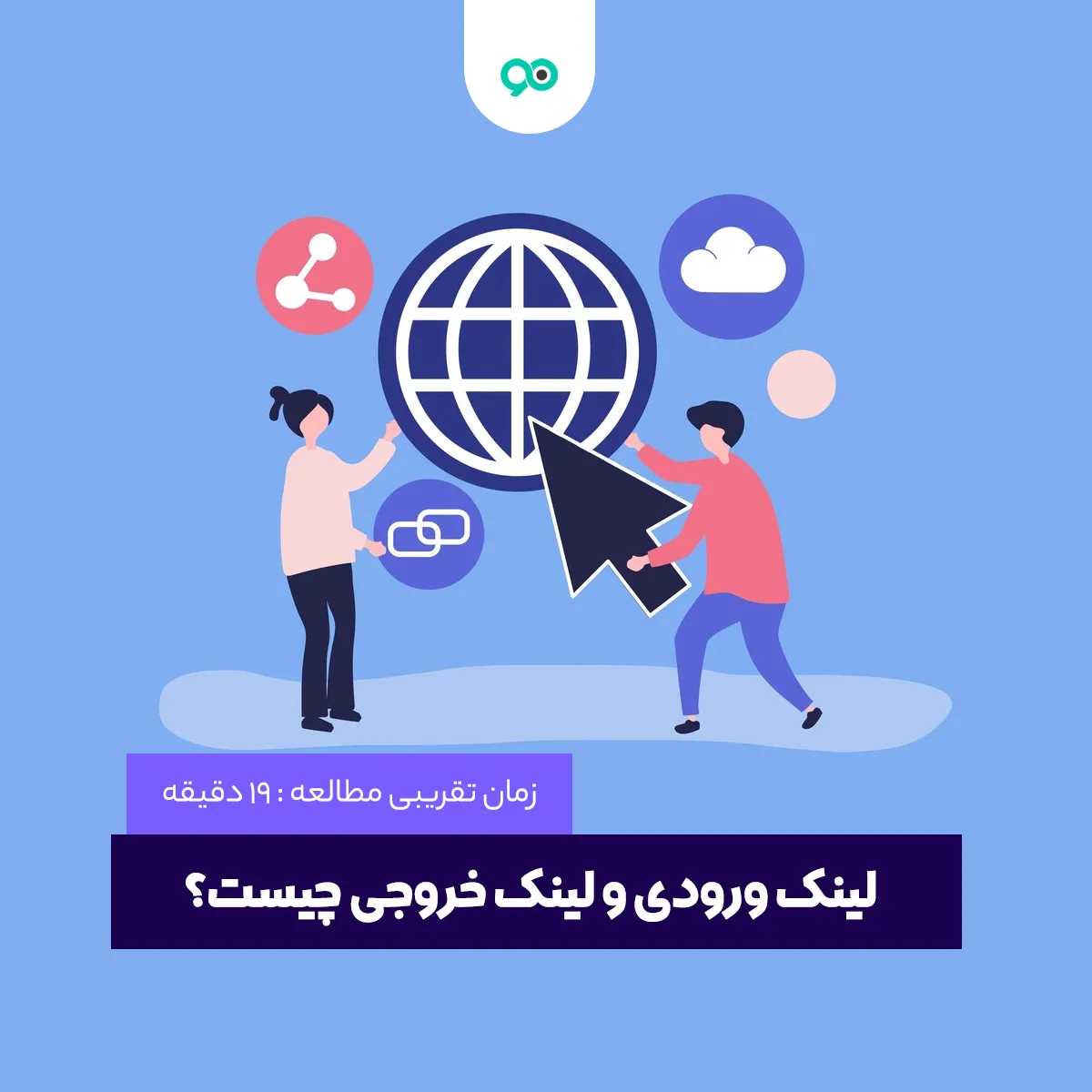 لینک ورودی و لینک خروجی چیست؟ Inbound Link و Outbound
