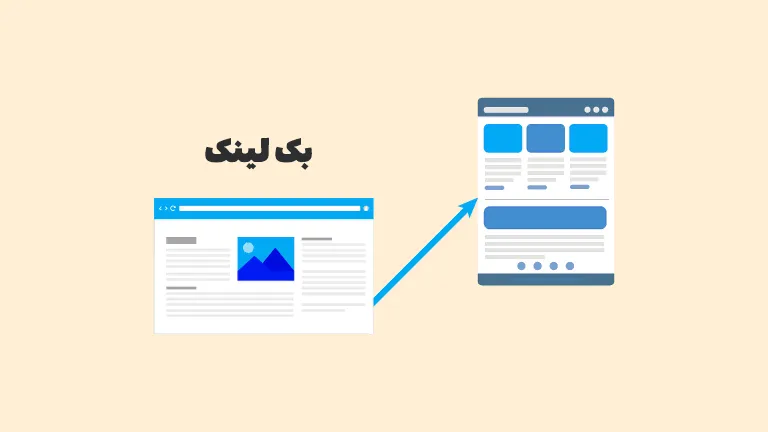 تفاوت لینک و بک لینک چیست
