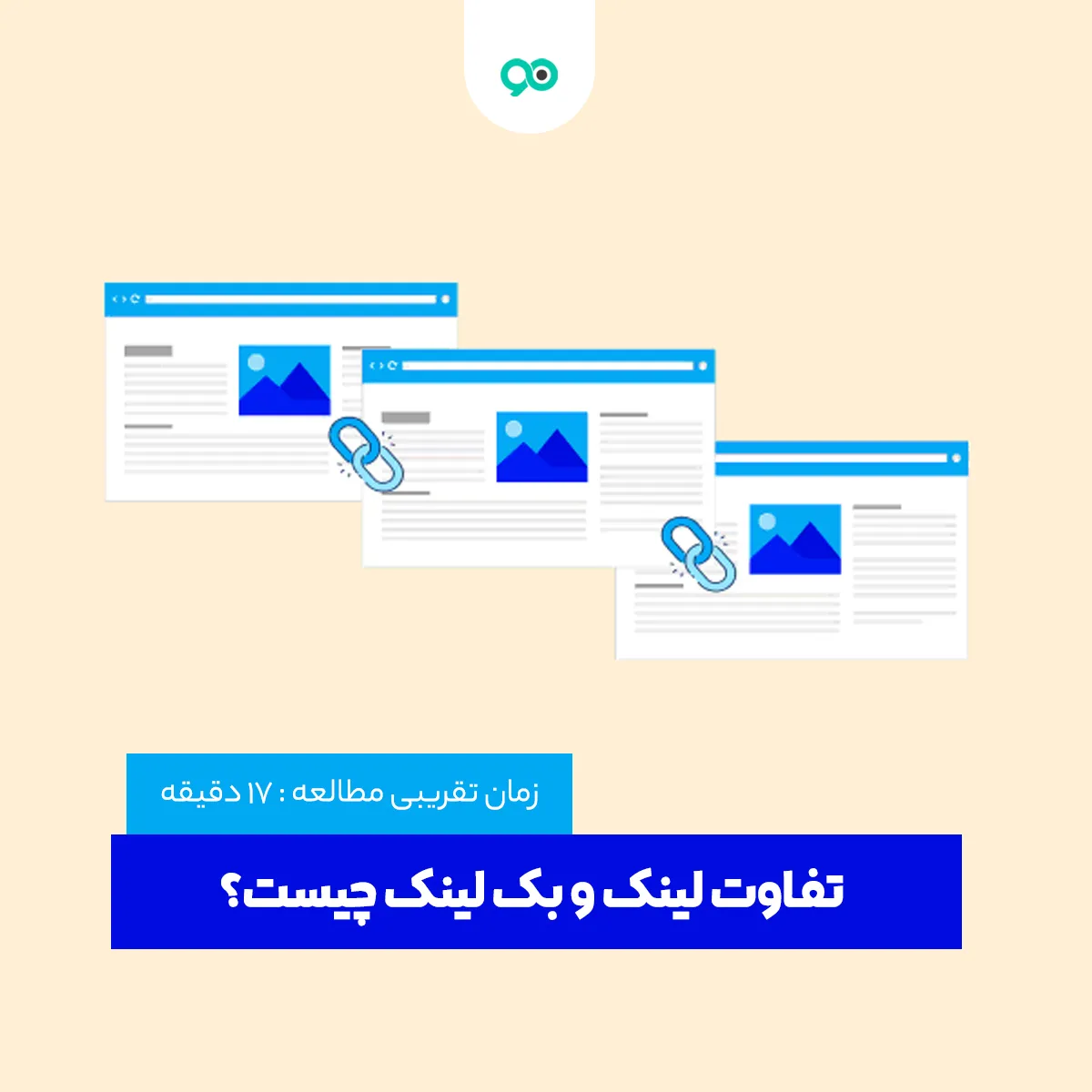 تفاوت لینک و بک لینک چیست؟