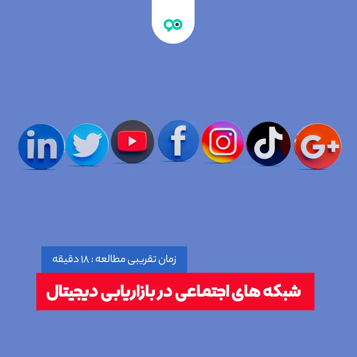تأثیر شبکه‌ های اجتماعی در بازاریابی دیجیتال