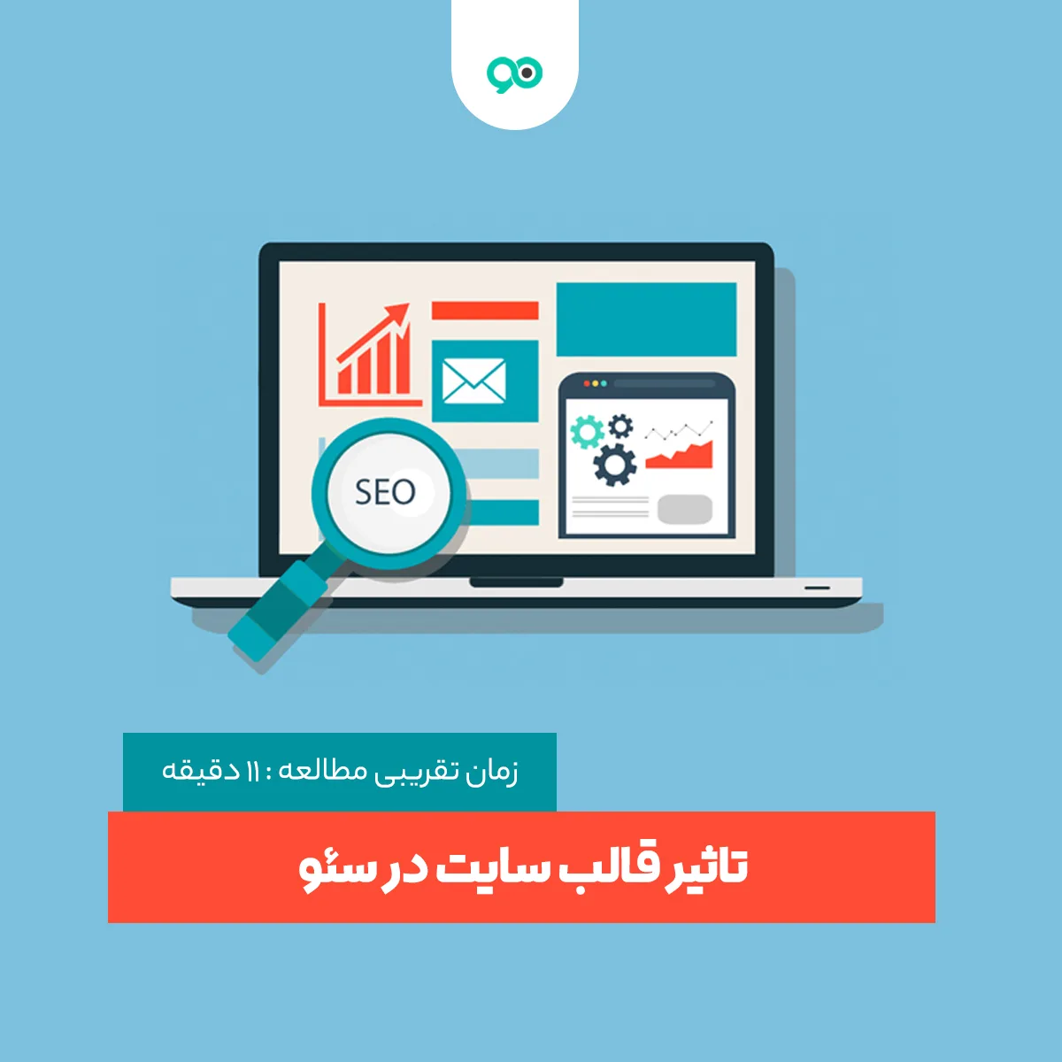 طراحی قالب چه تاثیری بر روی رتبه و سئوی سایت دارد؟