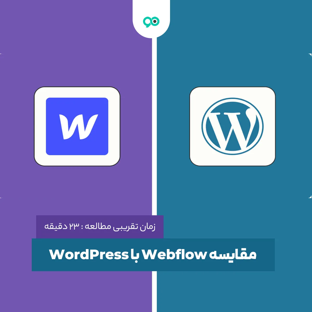مقایسه Webflow با WordPress