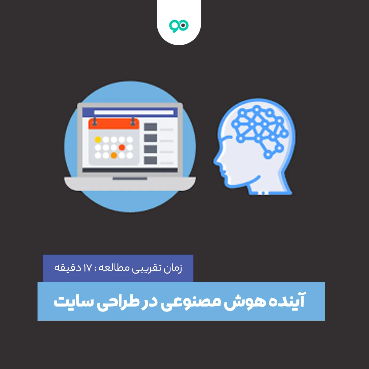 آینده هوش مصنوعی در طراحی سایت