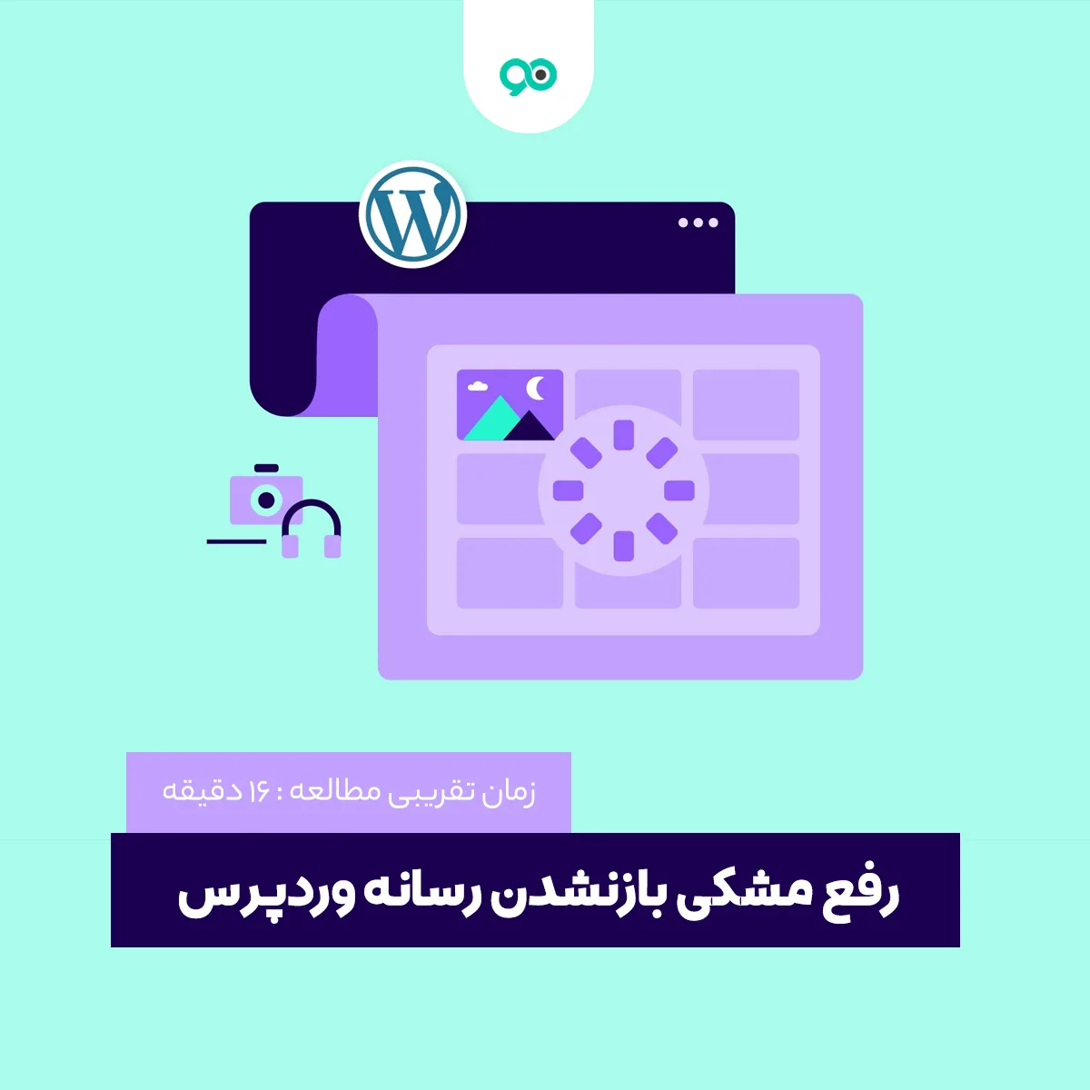 رفع مشکل لود نشدن کتابخانه رسانه وردپرس