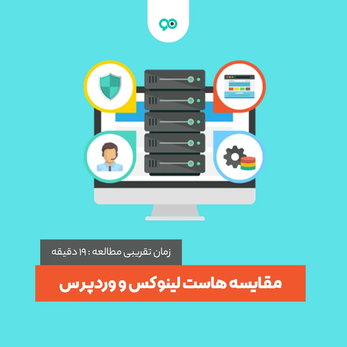 هاست لینوکس یا وردپرس کدام بهتر است؟