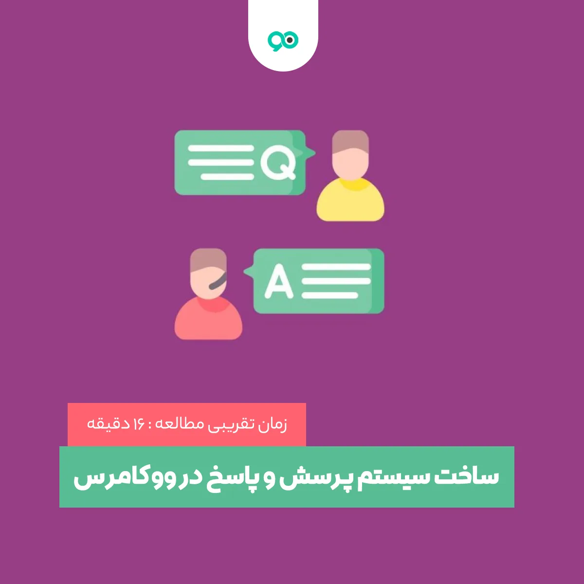نحوه ساخت سیستم پرسش و پاسخ در ووکامرس با WooDiscuz