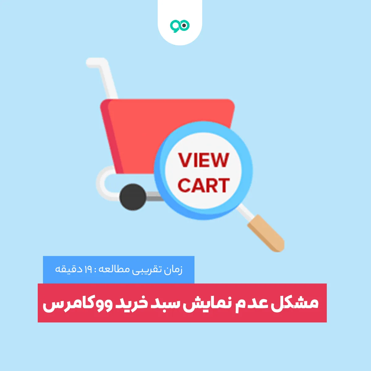 حل مشکل عدم نمایش سبد خرید و تسویه حساب ووکامرس