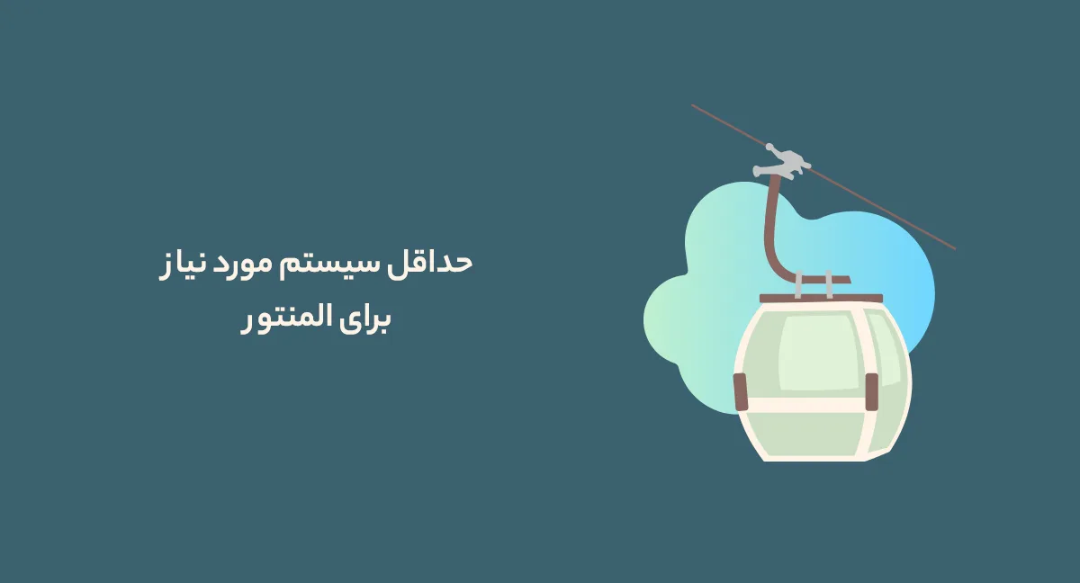 سیستم مورد نیاز المنتور
