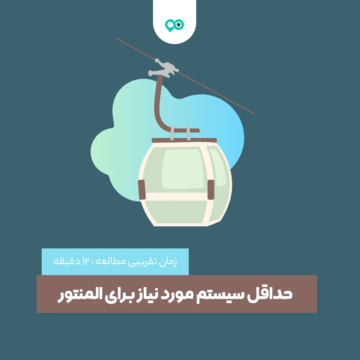 حداقل سیستم مورد نیاز المنتور چیست؟