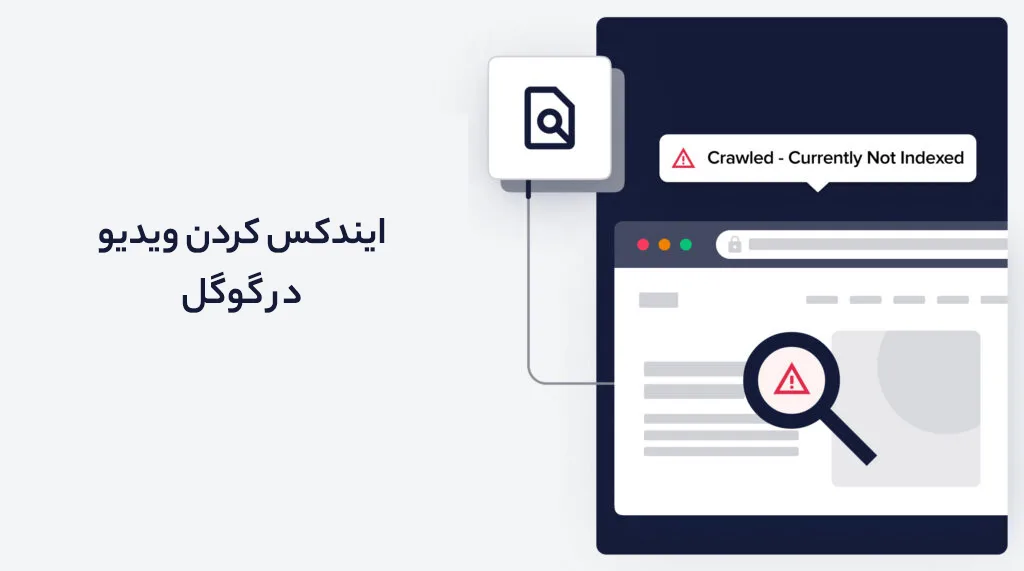 ایندکس کردن ویدیو در گوگل
