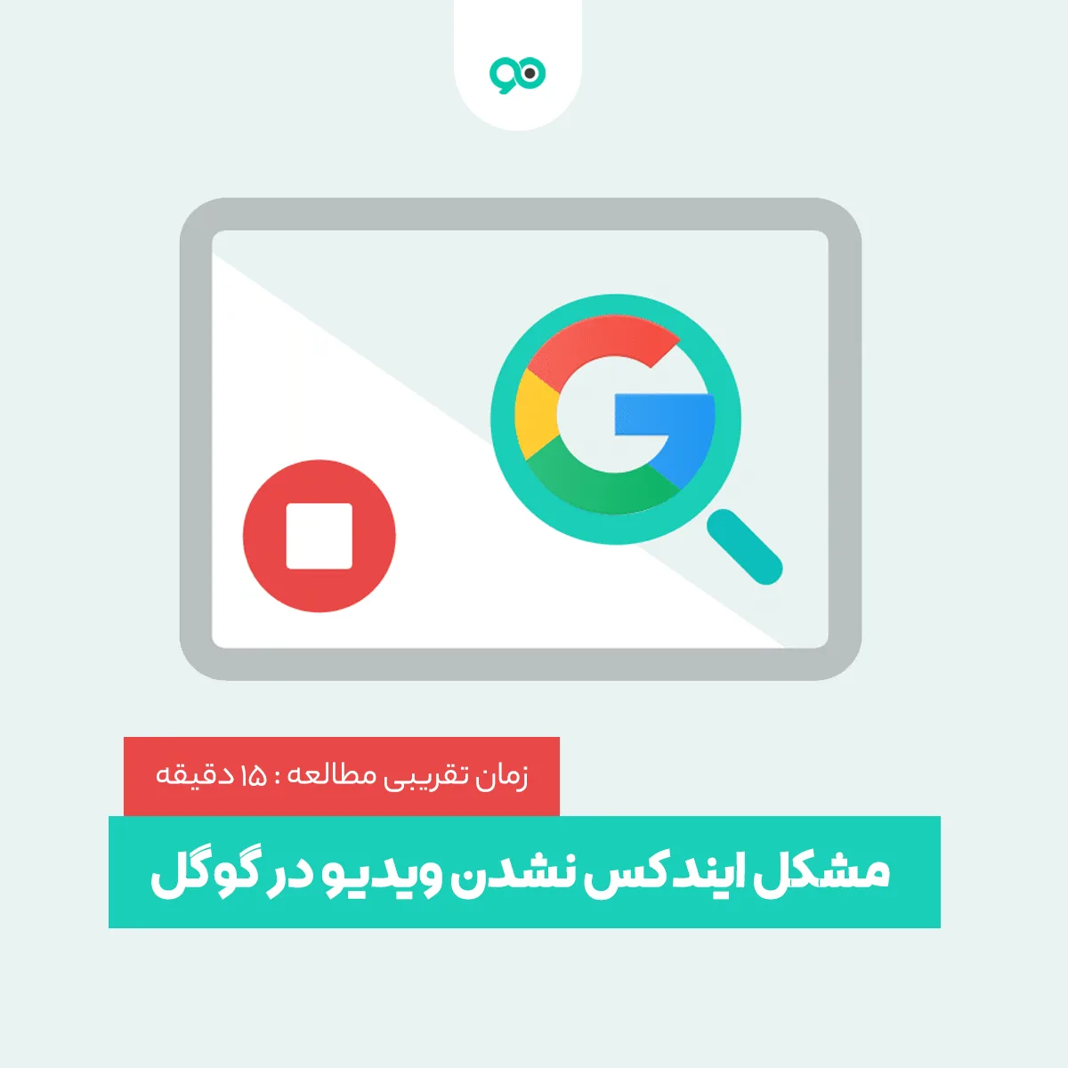 رفع مشکل ایندکس نشدن ویدیو در گوگل