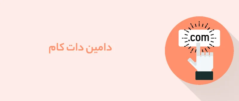 دامنه .com چست؟ 