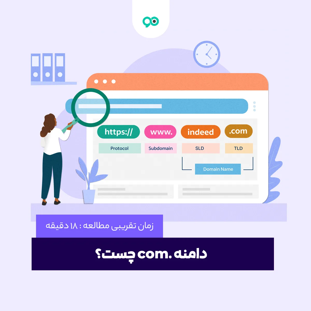 دامنه .com چست؟ به چه دلیل باید از این دامنه استفاده کنیم