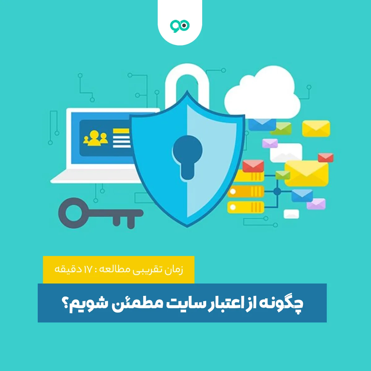 چگونه از اعتبار سایت مطمئن شویم؟ روش‌ های اعتبارسنجی سایت