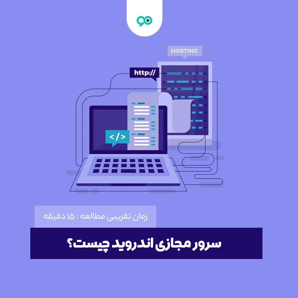 سرور مجازی اندروید چیست؟