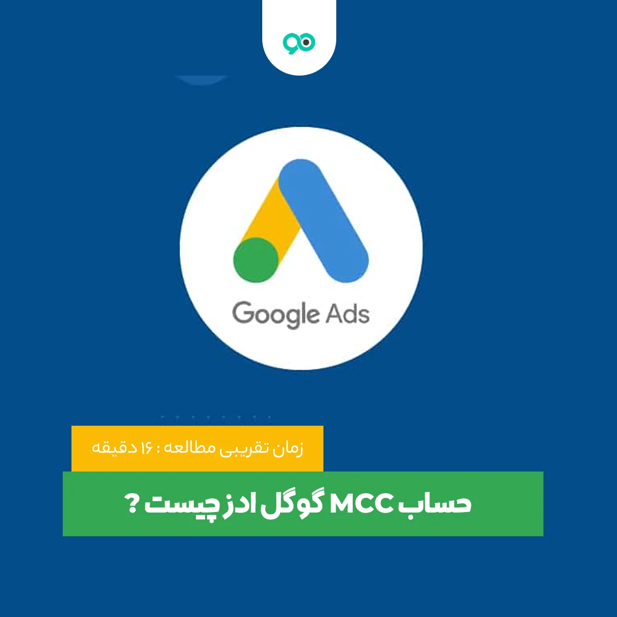 حساب MCC گوگل ادز چیست ؟
