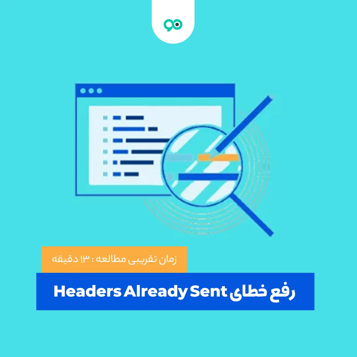 رفع خطای Headers Already Sent Error