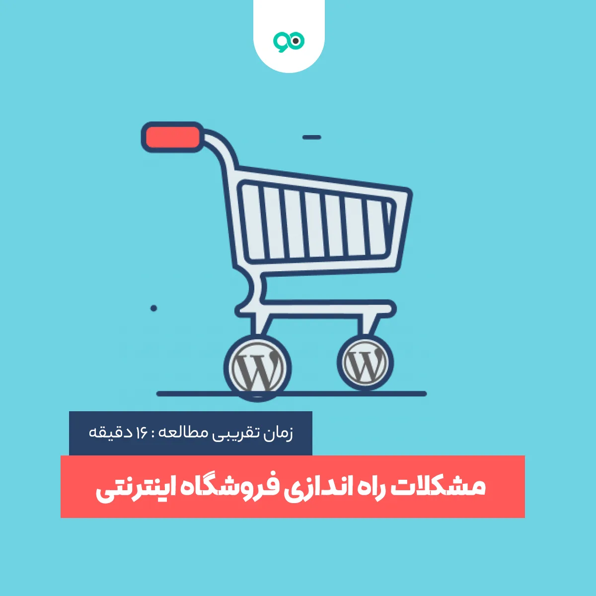 مشکلات راه اندازی فروشگاه اینترنتی