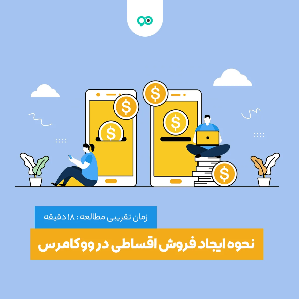 آموزش فروش اقساطی محصولات در ووکامرس
