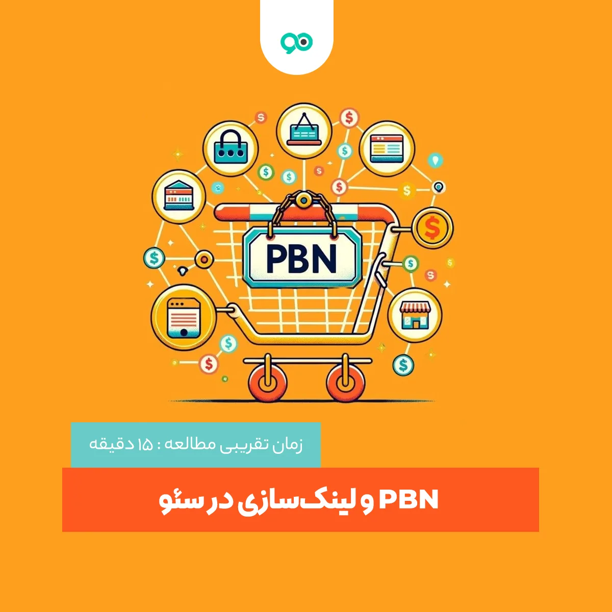 بک لینک PBN چیست؟