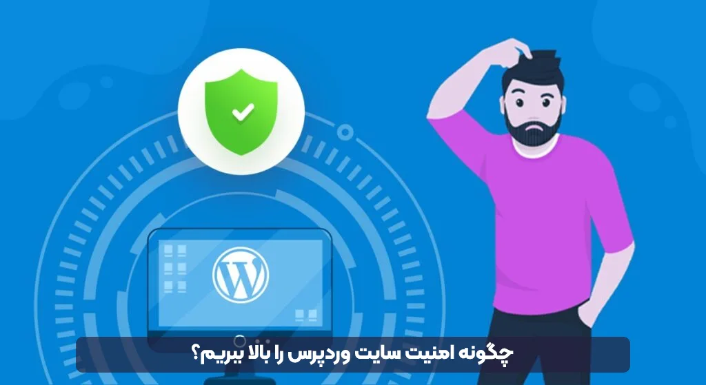 راه های افزایش امنیت سایت وردپرسی 