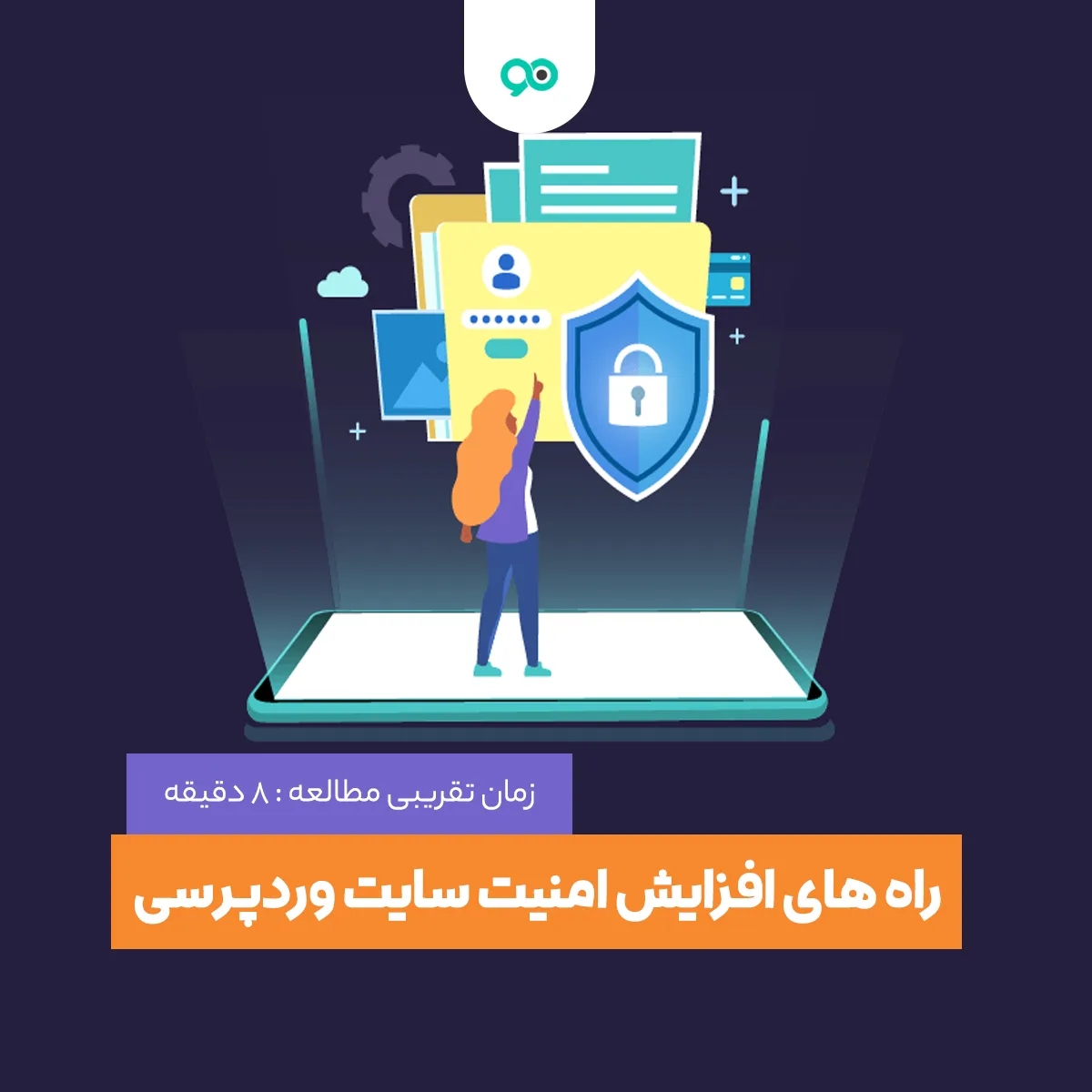 راه های افزایش امنیت سایت وردپرسی در سال 2024؛ چگونه امنیت سایت وردپرس را بالا ببریم؟