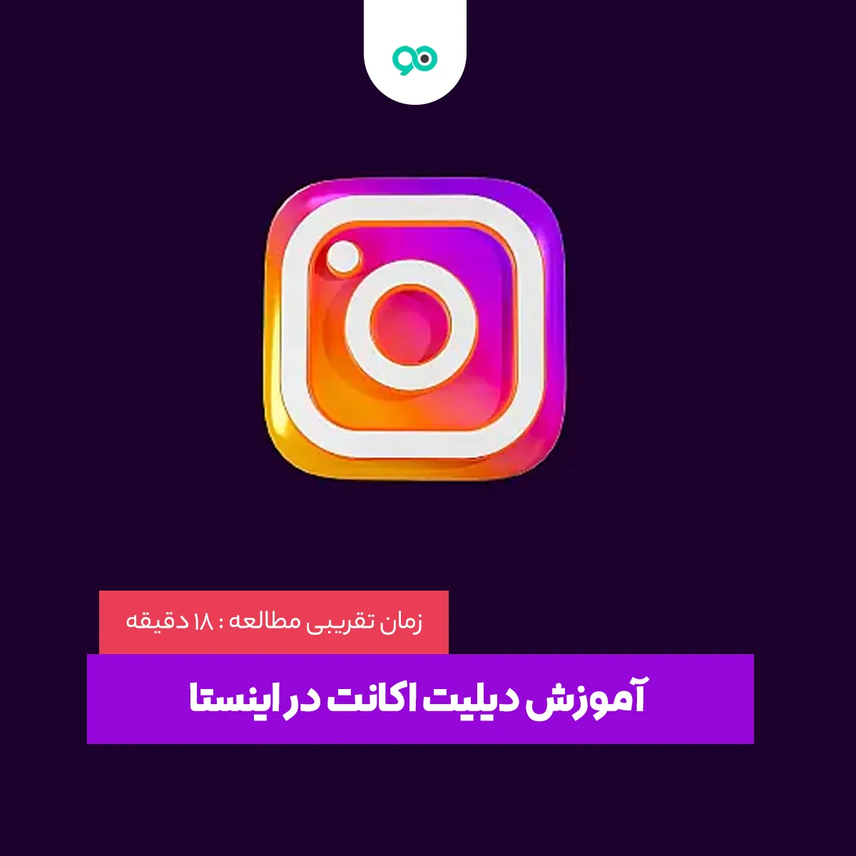 دی اکتیو اینستاگرام به صورت موقت و دائم