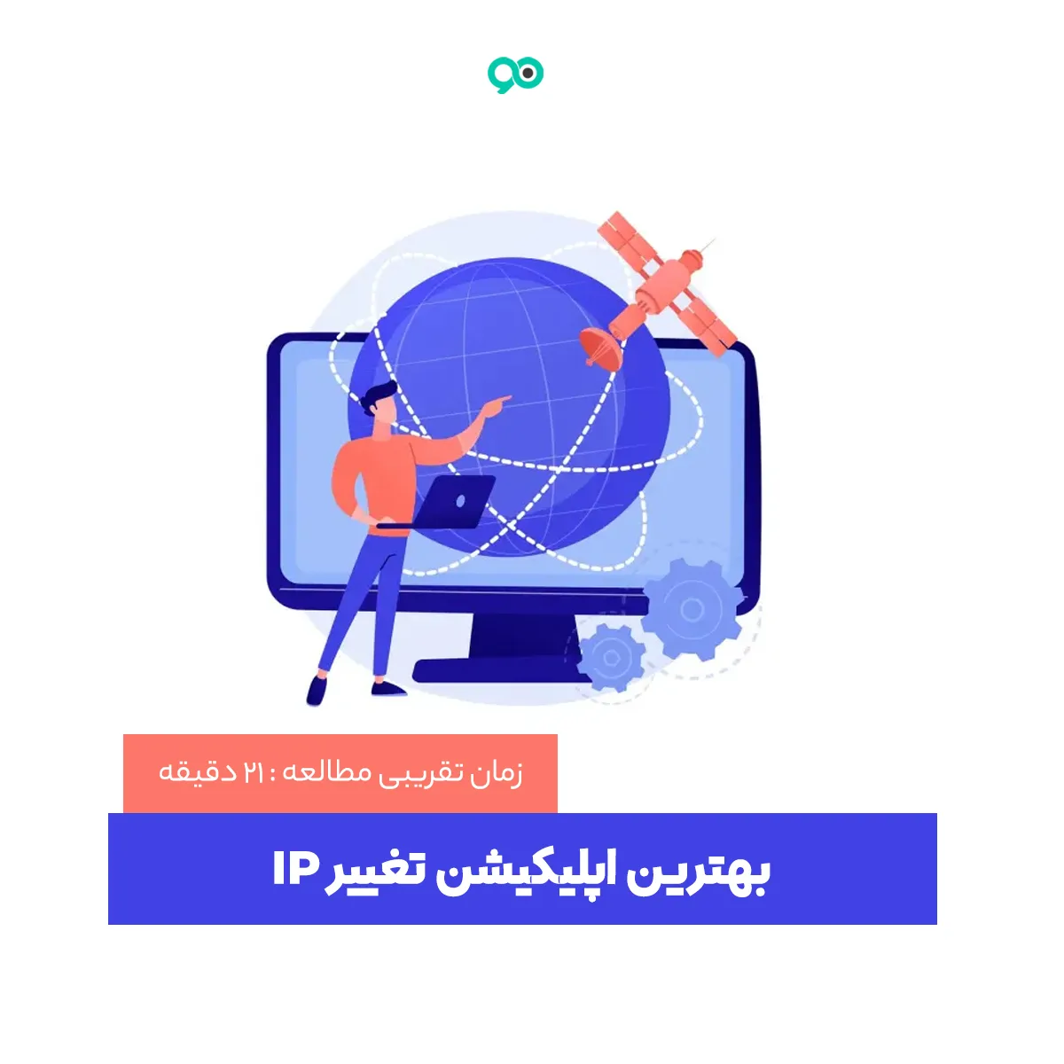 معرفی بهترین اپلیکیشن تغییر آی پی (IP) رایگان