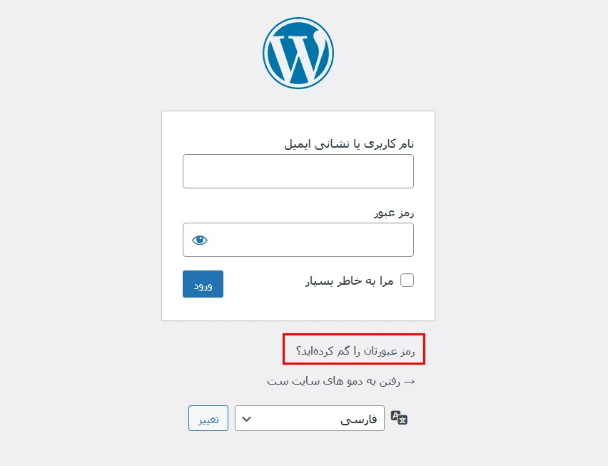 نحوه بازیابی پسورد وردپرس