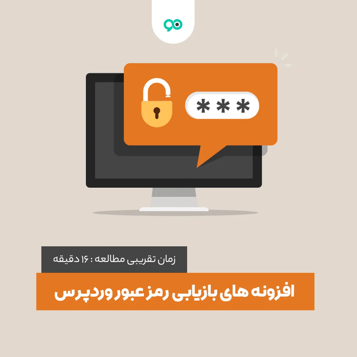 بهترین افزونه بازیابی رمز عبور وردپرس برای مدیر و مشتری