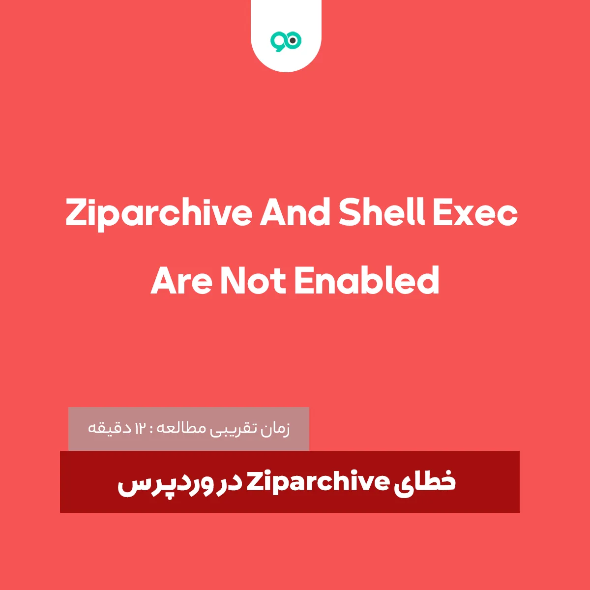 خطای Ziparchive در وردپرس: رفع خطای Ziparchive And Shell Exec Are Not Enabled