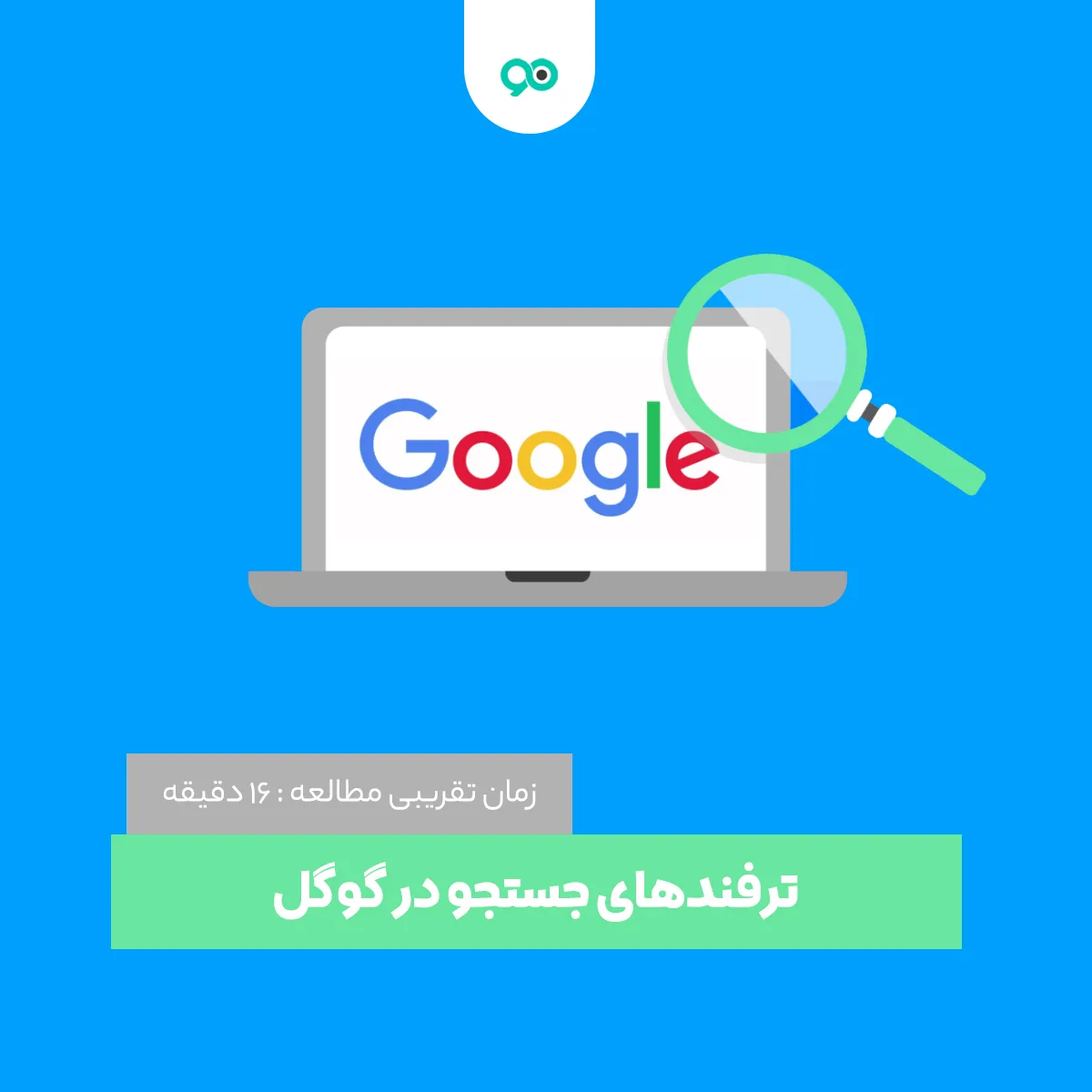 ترفندهای جستجو در گوگل