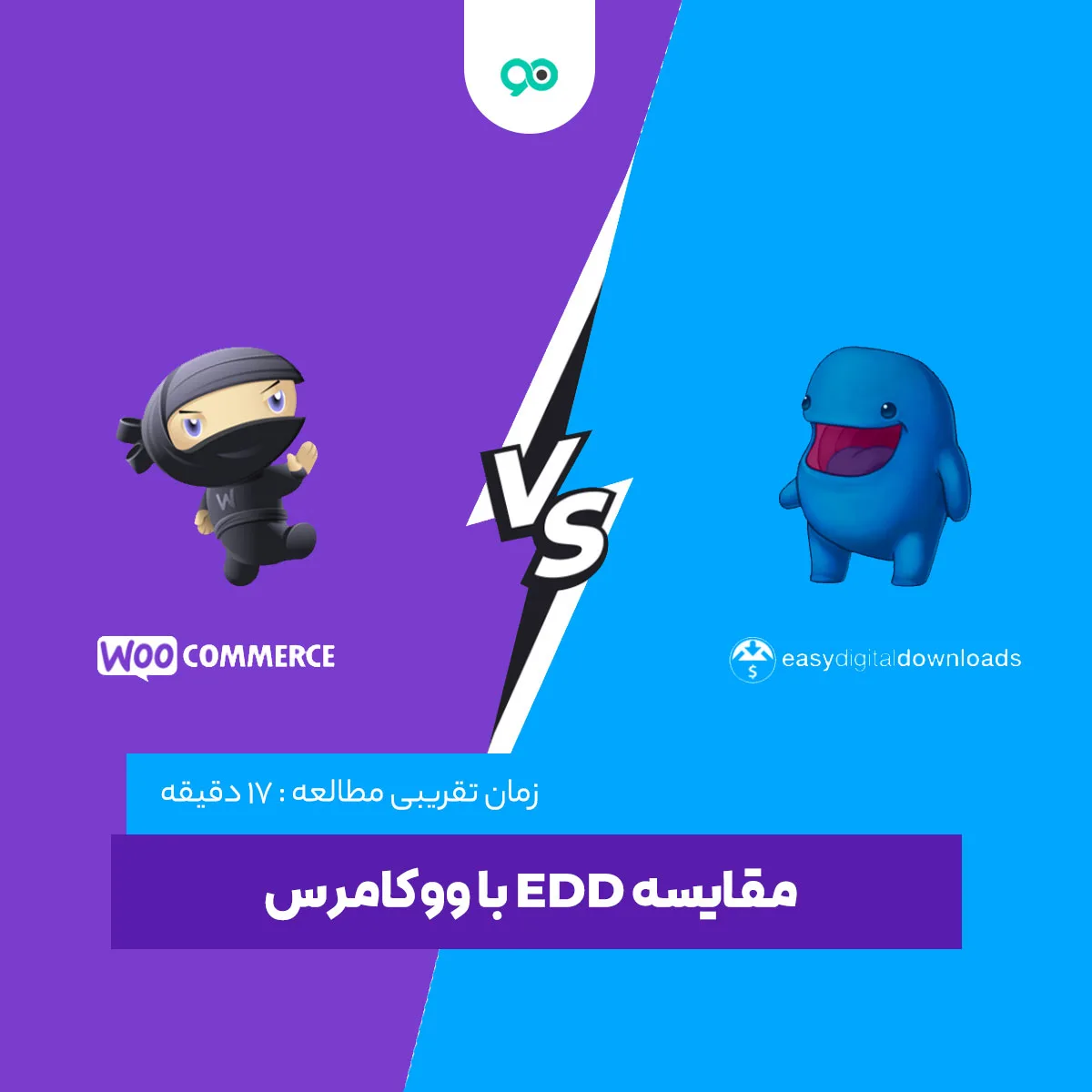 افزونه EDD چیست؟ چه تفاوتی بین EDD و ووکامرس وجود دارد؟