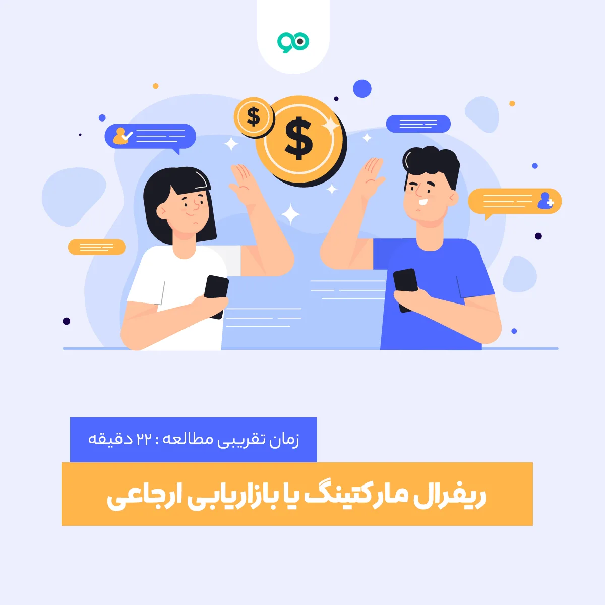 ریفرال مارکتینگ یا بازاریابی ارجاعی چیست؟