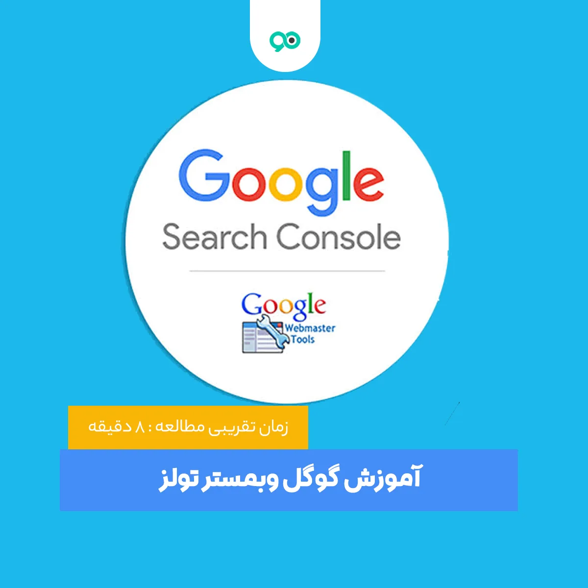 آموزش گوگل وبمستر تولز (گوگل سرچ کنسول) و کاربردهای آن