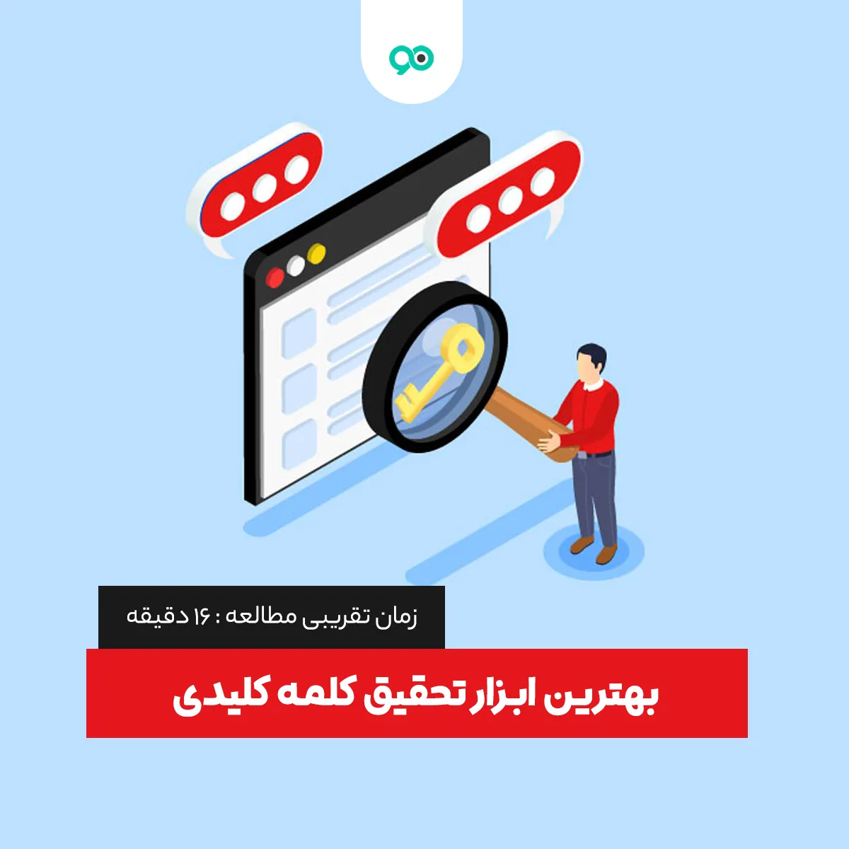 بهترین ابزار تحقیق کلمه کلیدی کدامند؟