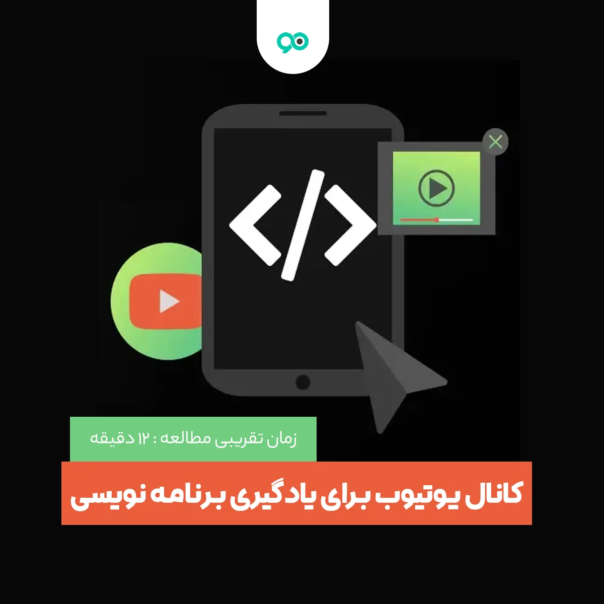 بهترین کانال یوتیوب برای یادگیری برنامه نویسی