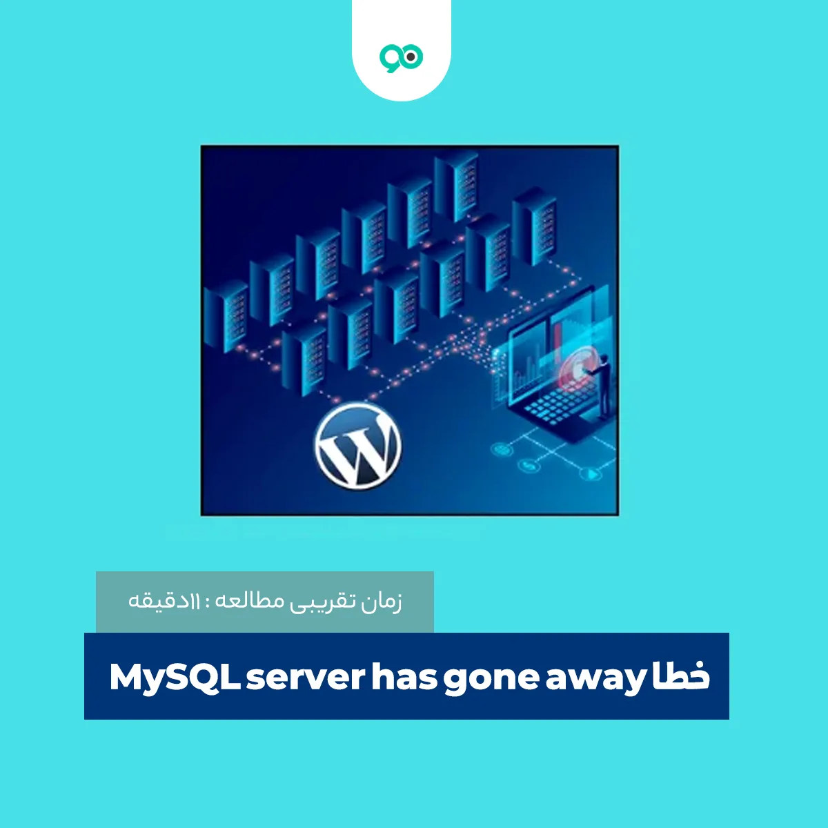 خطا MySQL server has gone away در وردپرس