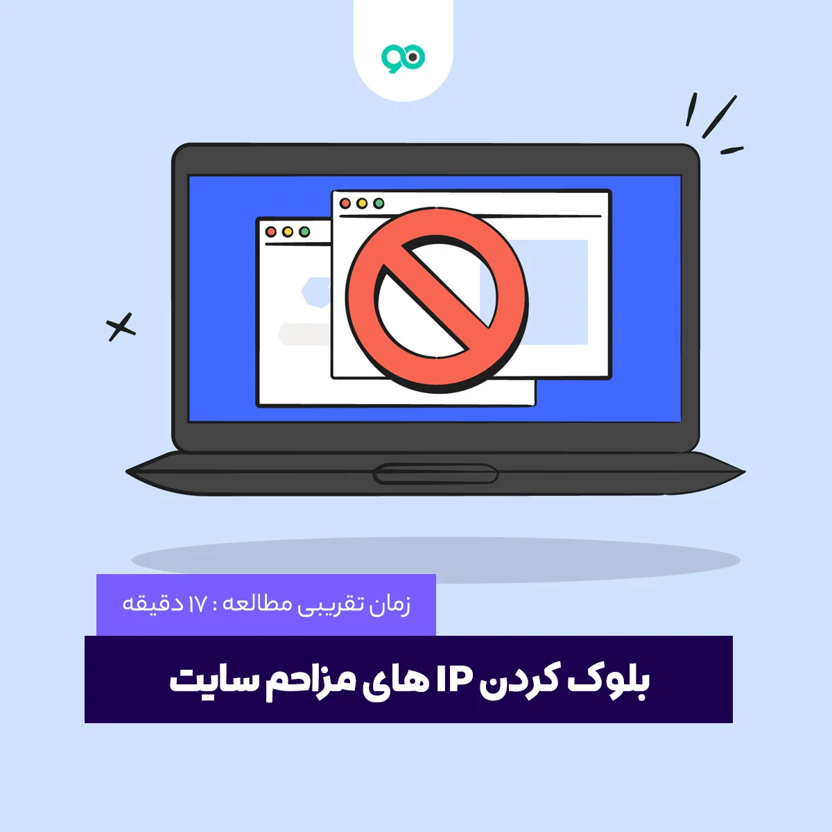 آموزش جامع بلوک کردن IP های مزاحم سایتتان