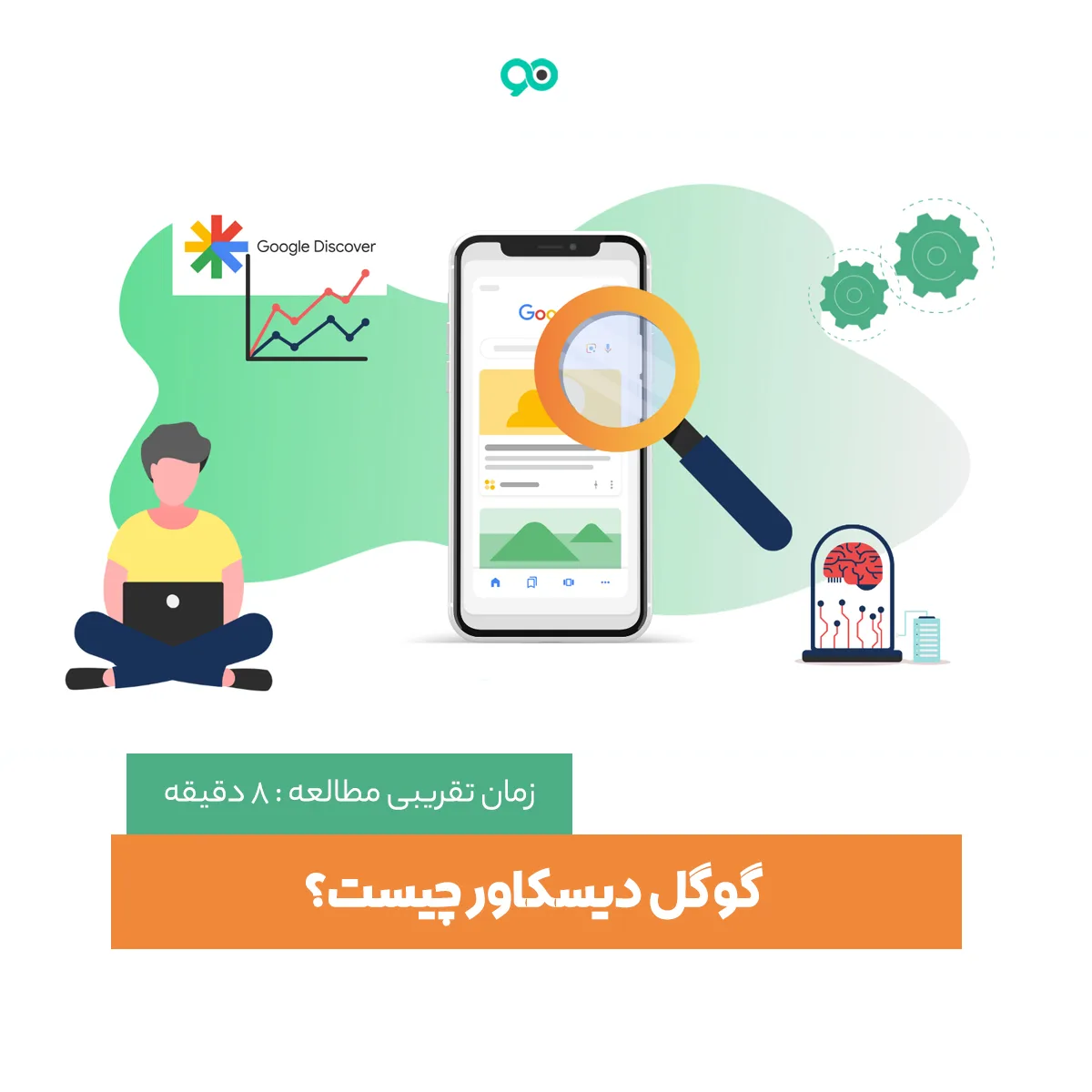 گوگل دیسکاور چیست؟ نحوه بهینه سازی مطالب برای Google Discover