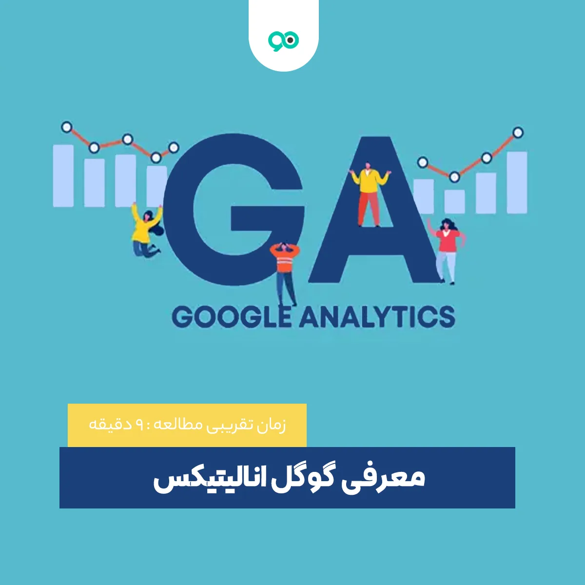 گوگل آنالیتیکس چیست و مزایای استفاده از Google Analytics
