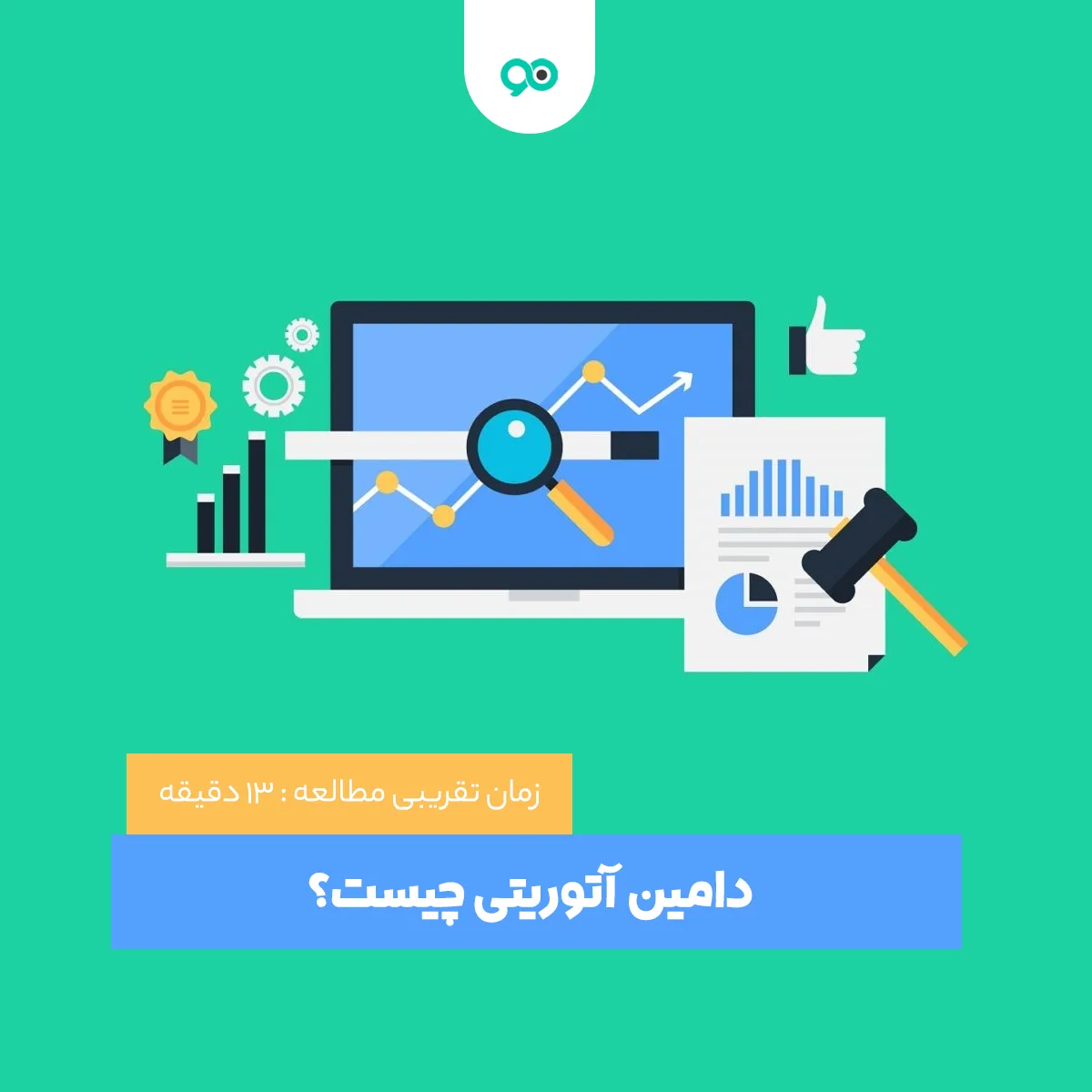 دامین آتوریتی چیست؟ بهترین روش برای پیدا کردن اعتبار دامنه