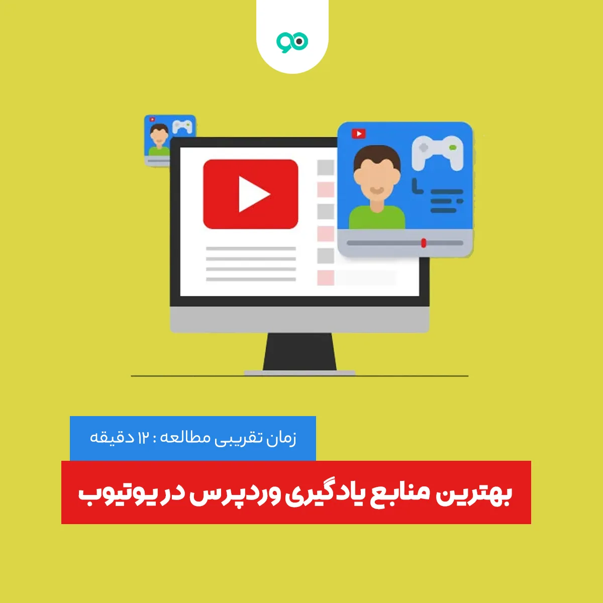 بهترین کانال های یوتوب برای یادگیری رایگان وردپرس