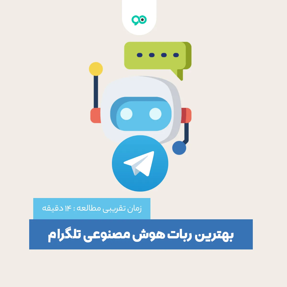 بهترین ربات هوش مصنوعی تلگرام + معرفی 13 ربات