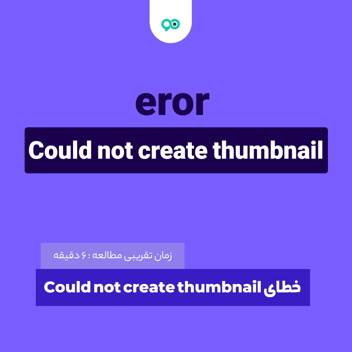 خطای Could not create thumbnail در وردپرس