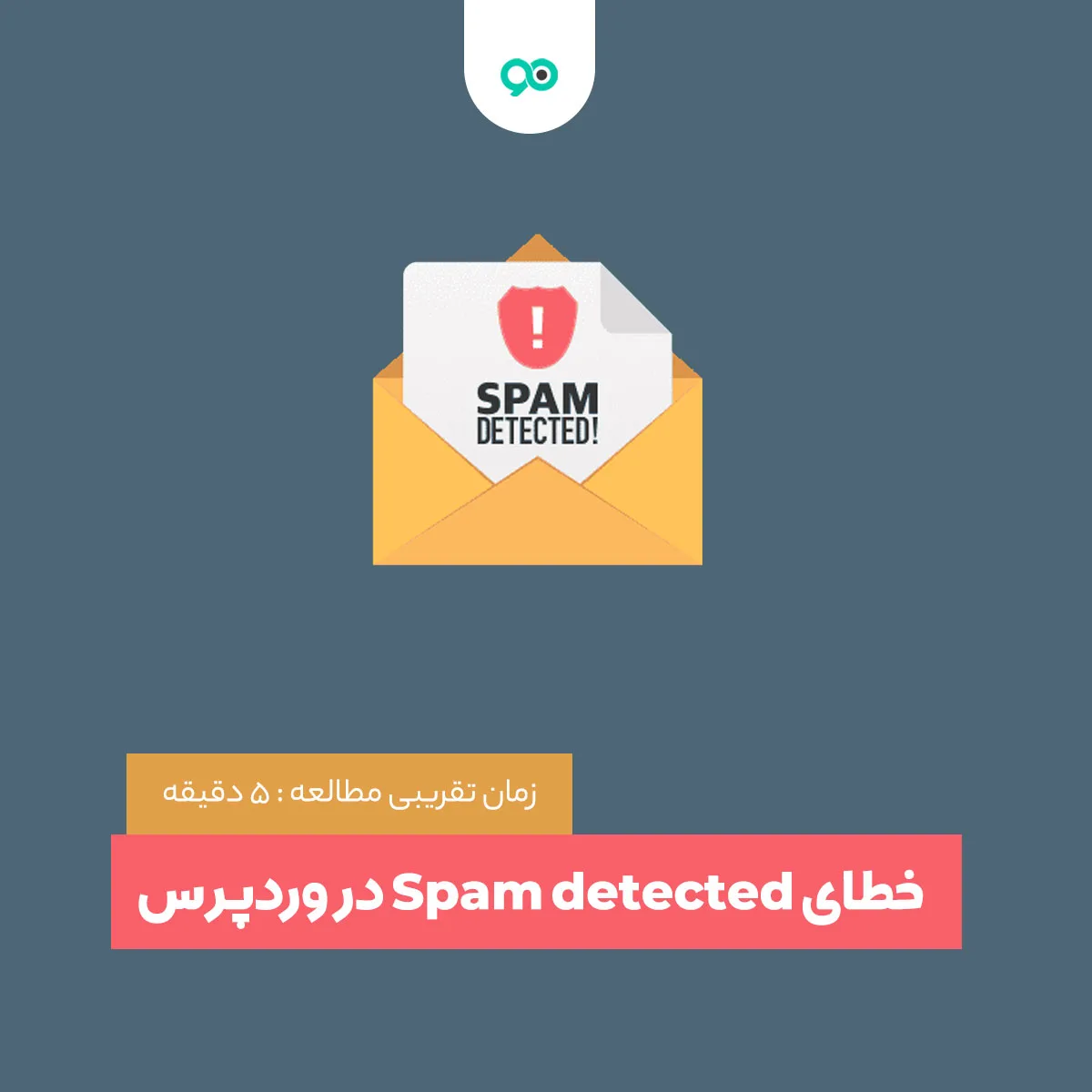 خطای Spam detected در وردپرس