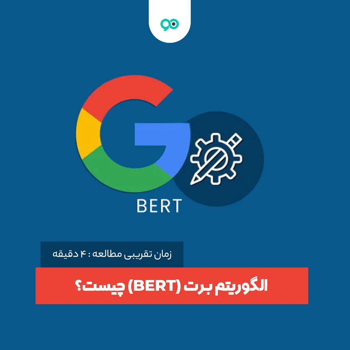 الگوریتم برت (BERT) چیست؟