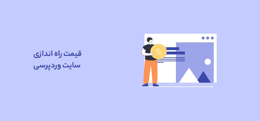 قیمت راه اندازی سایت وردپرسی